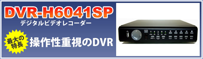 DVR-H6041SP デジタルビデオレコーダー 操作性重視のDVR