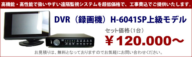 DVR（録画機）H-6041SP上級モデル セット価格（１台）\120,000～